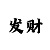 开运吉祥物